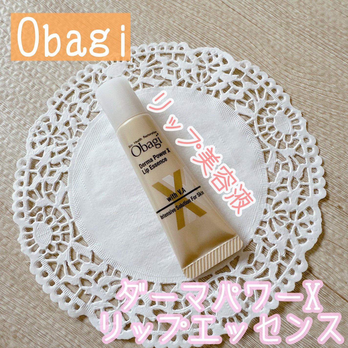 ダーマパワーX リップエッセンス/オバジ/リップ美容液を使ったクチコミ(1枚目)