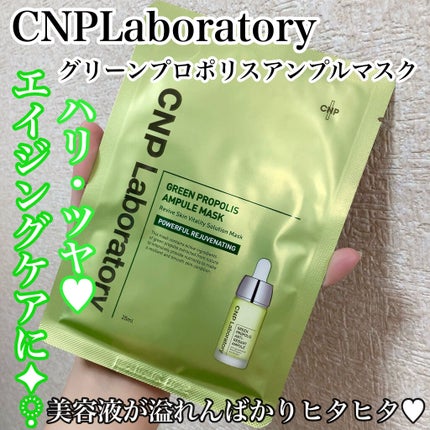 グリーンプロポリスアンプルマスク/CNP Laboratory/シートマスク・パックを使ったクチコミ(1枚目)