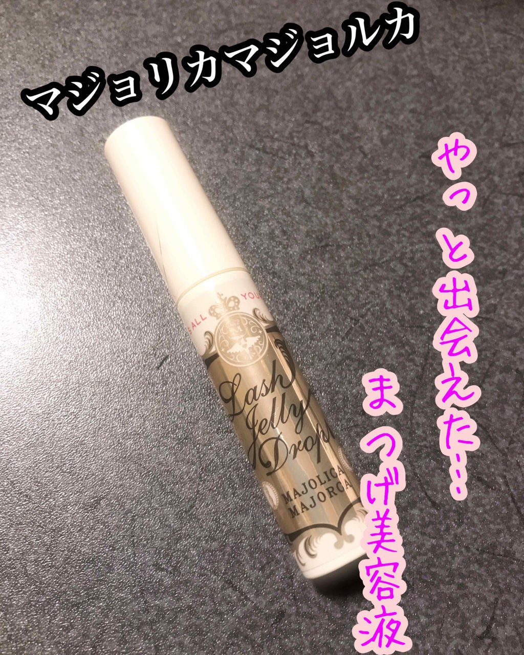 ラッシュジェリードロップ EX/MAJOLICA MAJORCA/まつげ美容液を使ったクチコミ(1枚目)