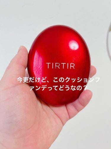 マスク フィット レッド クッション/TIRTIR(ティルティル)/クッションファンデーションを使ったクチコミ（1枚目）