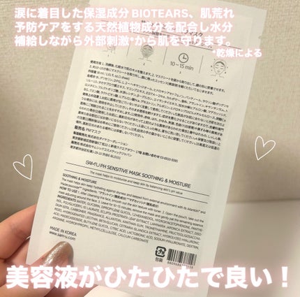 PHセンシティブマスクスージング&モイスト/SAM'U/シートマスク・パックを使ったクチコミ(3枚目)