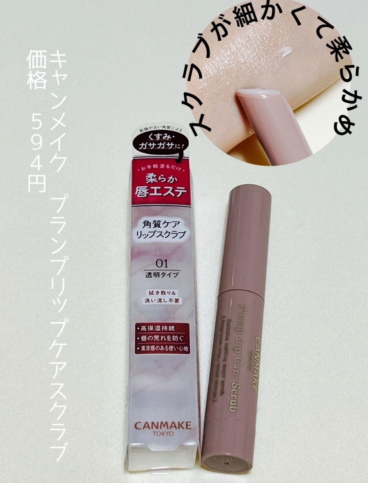 プランプリップケアスクラブ/キャンメイク/リップスクラブを使ったクチコミ(1枚目)