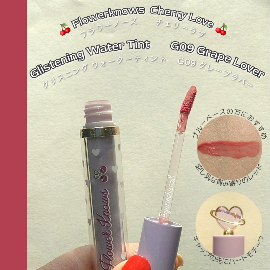 グリスニングウォータリングティント G09 グレープラバー/FlowerKnows/リップティントを使ったクチコミ（1枚目）