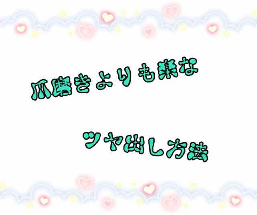 エテュセ クイックケアコート/ettusais/ネイルオイル・トリートメントを使ったクチコミ(1枚目)