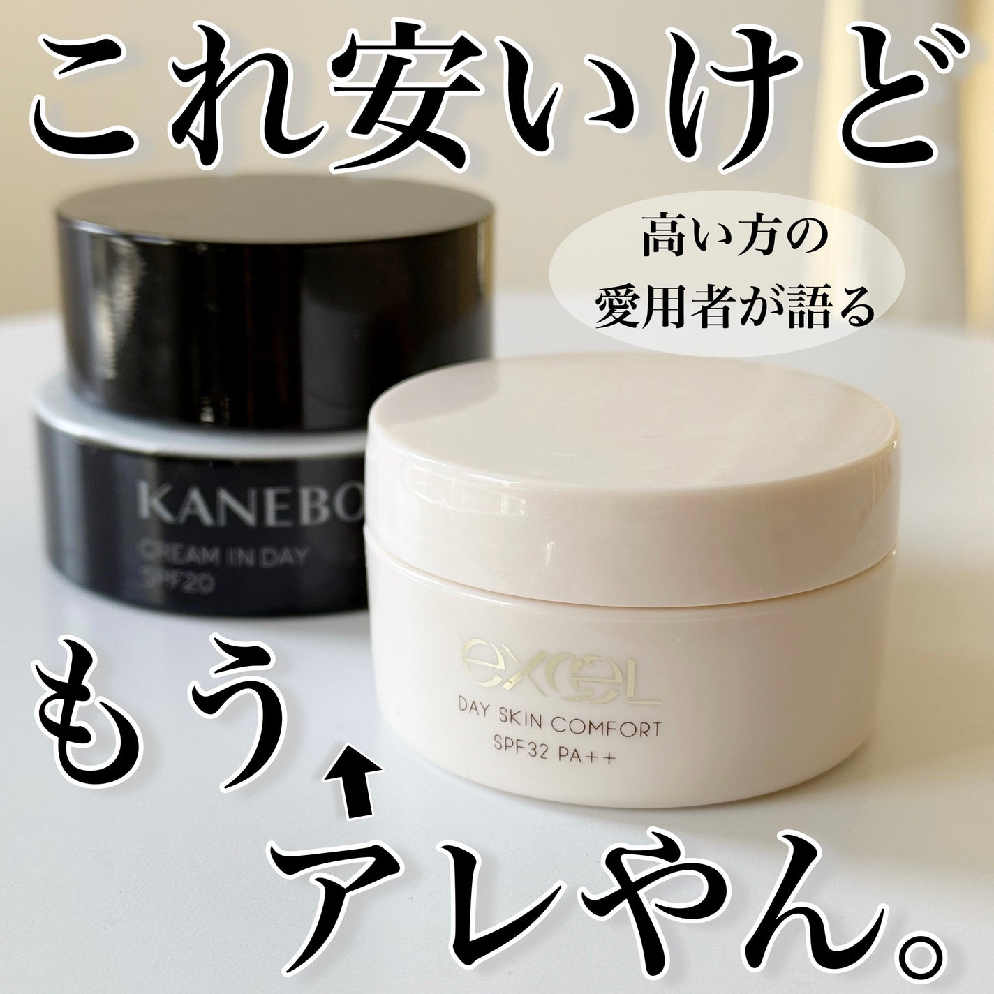 デイスキンコンフォート/excel/フェイスクリームを使ったクチコミ(1枚目)