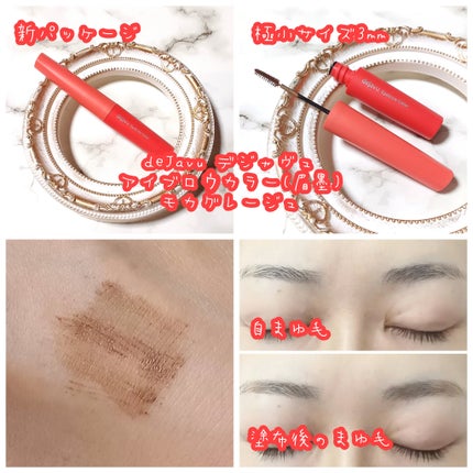 フィルム眉カラー/デジャヴュ/眉マスカラを使ったクチコミ(2枚目)