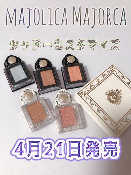 シャドーカスタマイズ/MAJOLICA MAJORCA/単色アイシャドウを使ったクチコミ(1枚目)