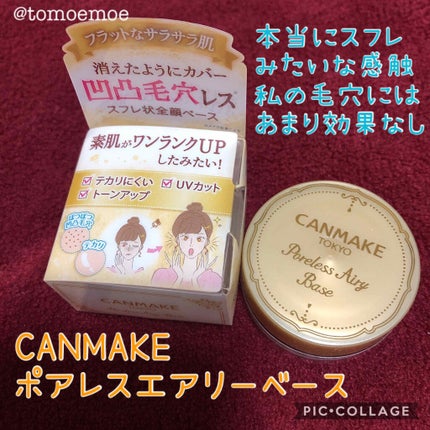ポアレスエアリーベース/キャンメイク/化粧下地を使ったクチコミ(1枚目)