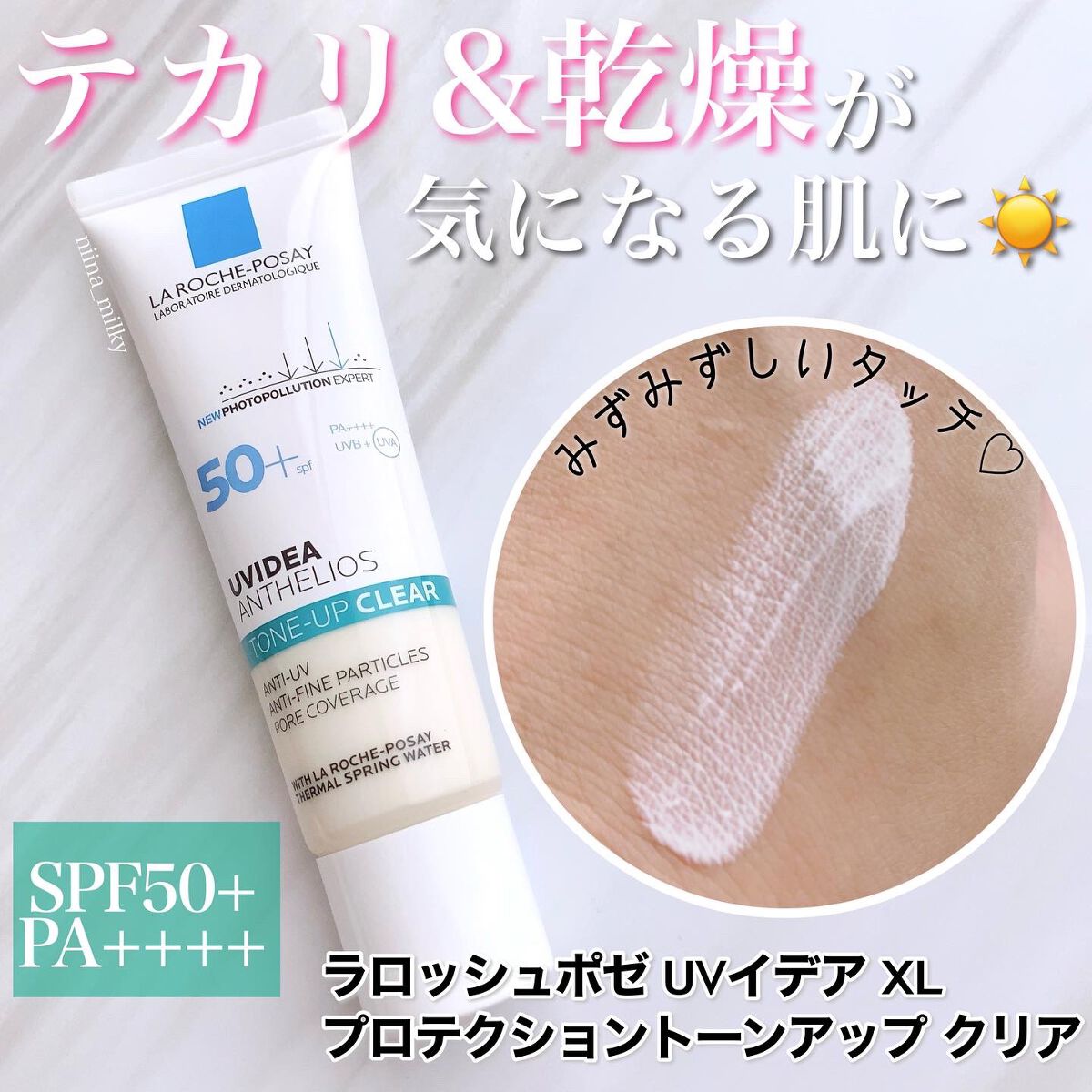UVイデア XL プロテクショントーンアップ クリア/ラ ロッシュ ポゼ/化粧下地を使ったクチコミ(1枚目)