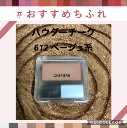 パウダー チーク/ちふれ/パウダーチークを使ったクチコミ(1枚目)