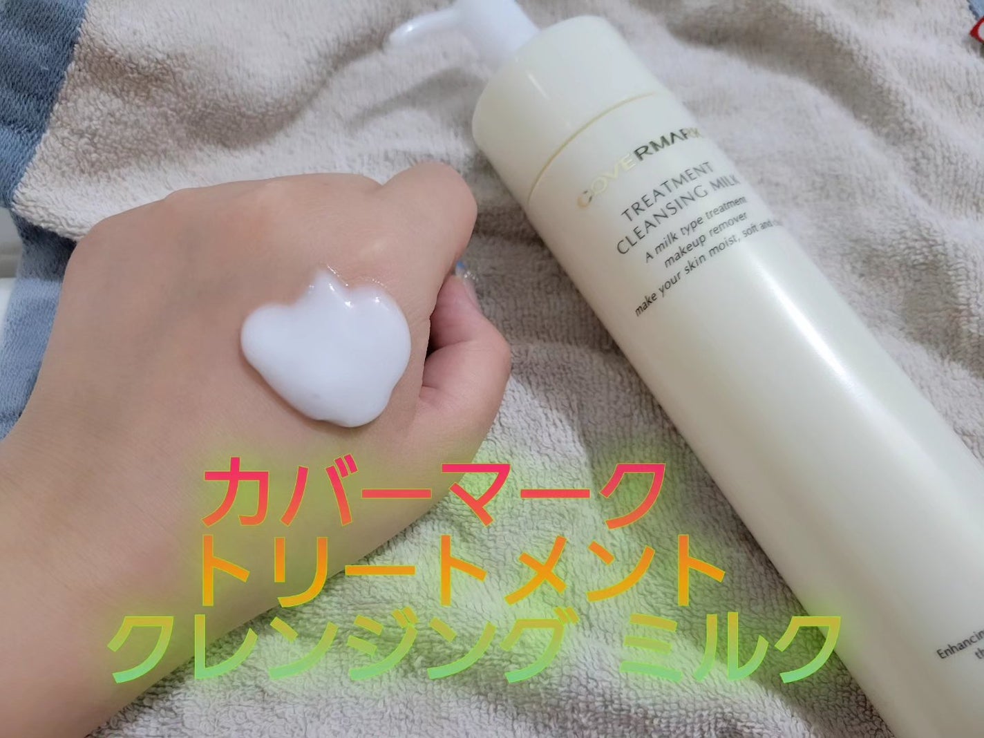 トリートメント クレンジング ミルク/COVERMARK/ミルククレンジングを使ったクチコミ(1枚目)