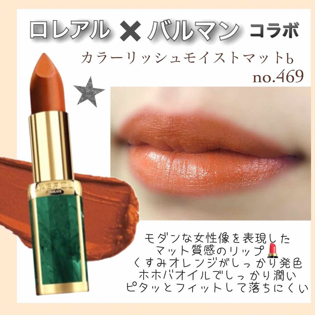 ロレアル パリ バルマン コレクション カラーリッシュ モイストマット b 12点 限定 MC039 L\u0027OREAL PARiS - ☆新品☆未使用☆ ロレアルパリ バルマン リップ