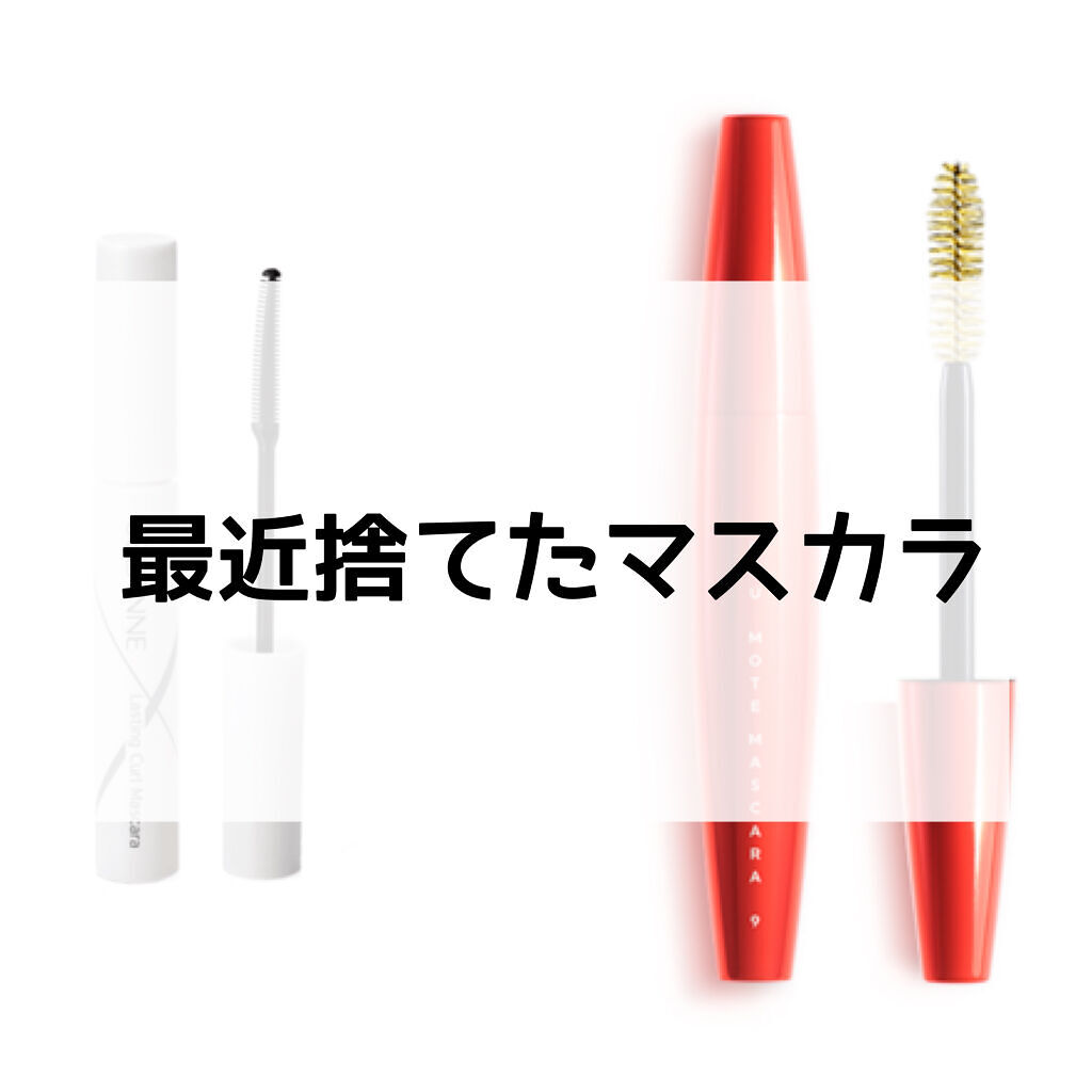 MOTE MASCARA™ (モテマスカラ)/UZU BY FLOWFUSHI/マスカラを使ったクチコミ（1枚目）