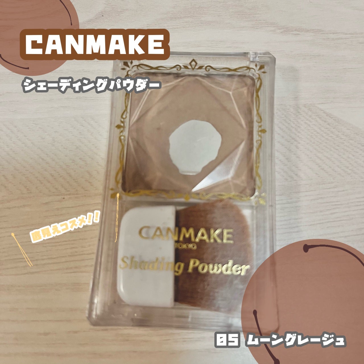 シェーディングパウダー/キャンメイク/シェーディングを使ったクチコミ(1枚目)