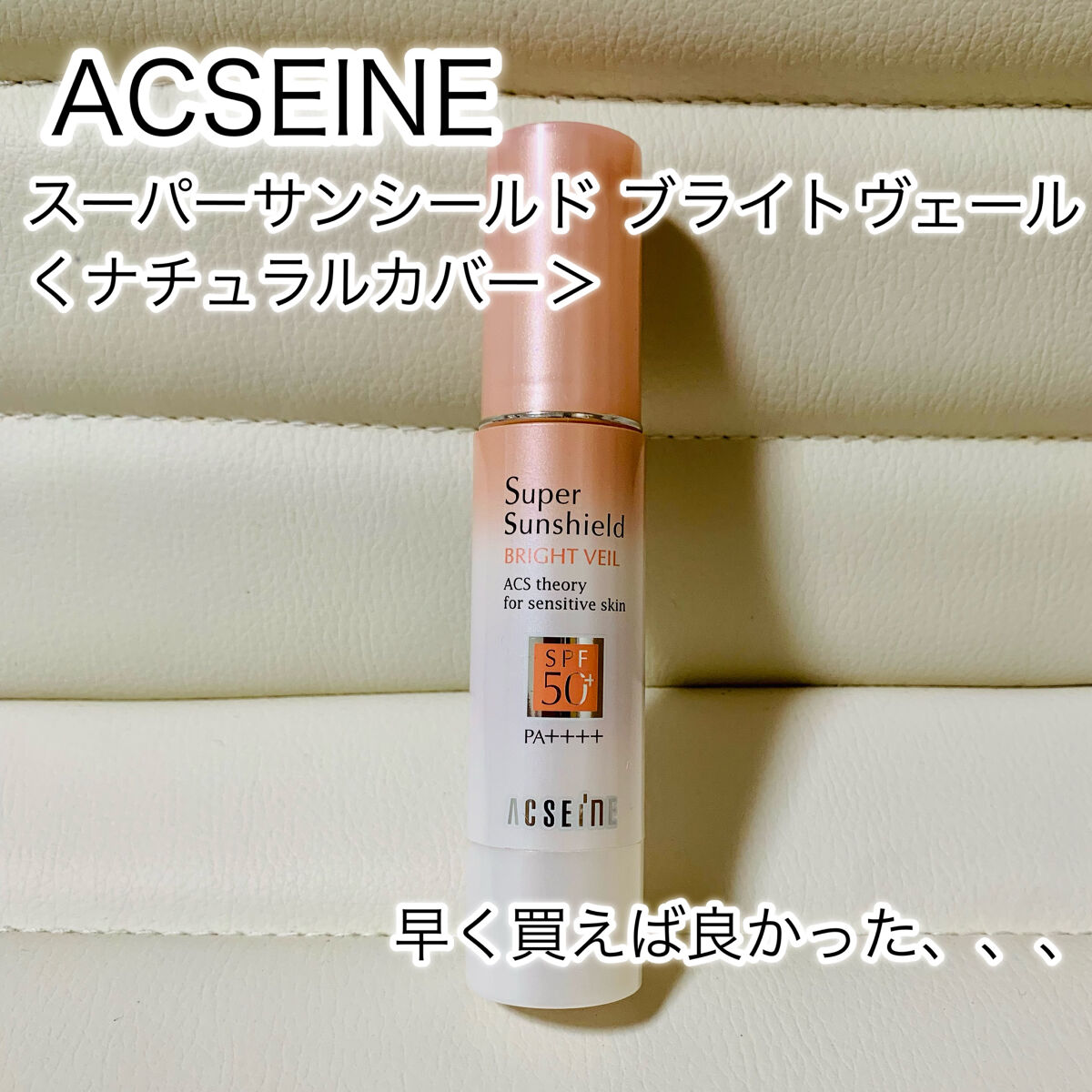 スーパーサンシールド ブライトヴェール/ACSEINE/化粧下地を使ったクチコミ（1枚目）