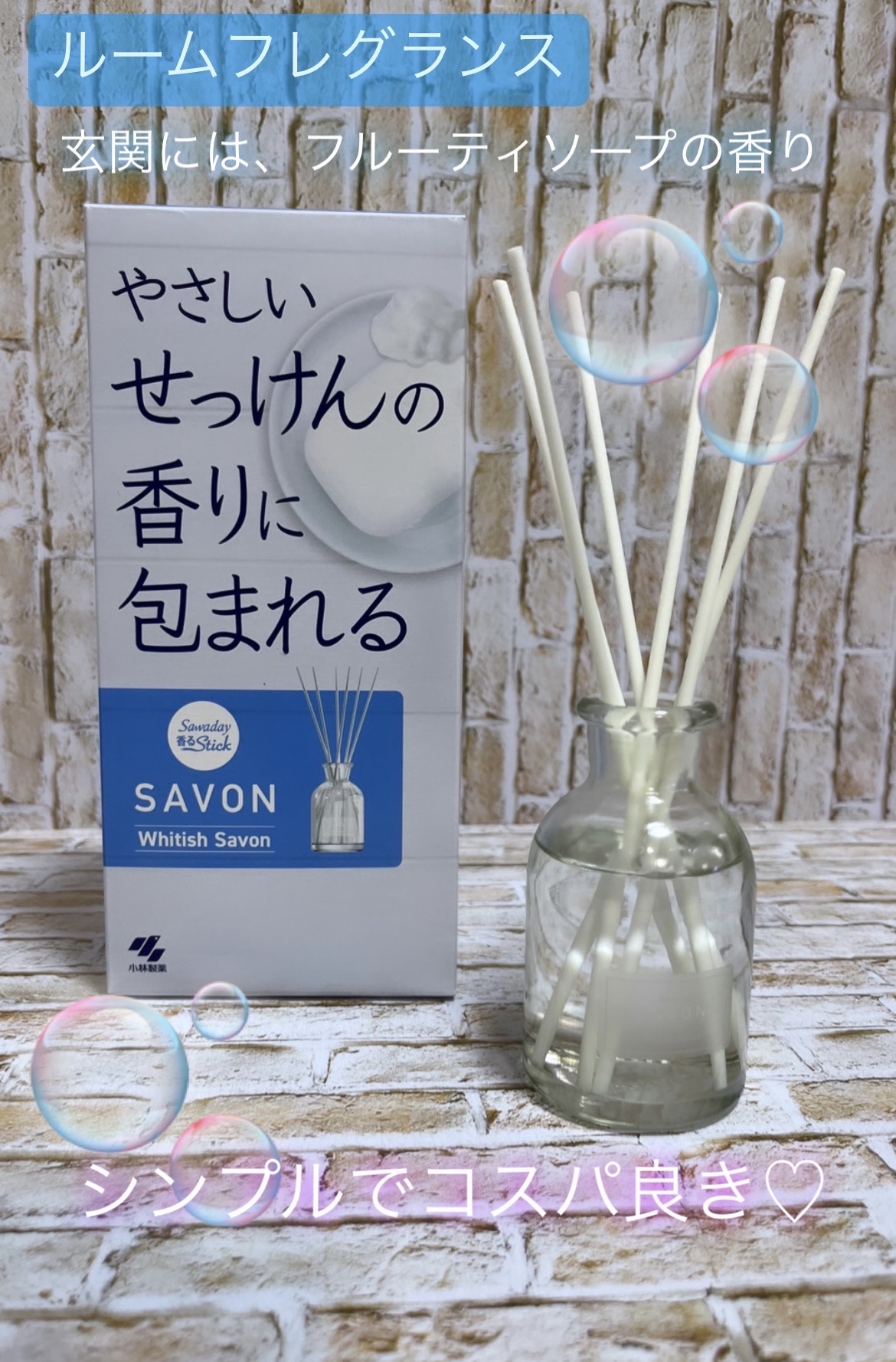 香るスティック SAVON/サワデー/ルームフレグランスを使ったクチコミ（1枚目）