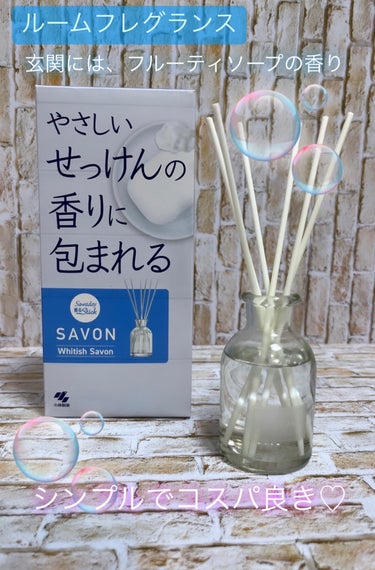 香るスティック SAVON/サワデー/ルームフレグランスを使ったクチコミ（1枚目）