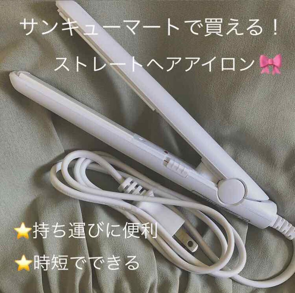 ストレートアイロン/サンキューマート/ストレートアイロンを使ったクチコミ（1枚目）