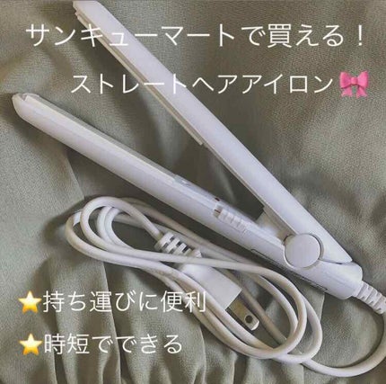 ストレートアイロン/サンキューマート/ストレートアイロンを使ったクチコミ(1枚目)