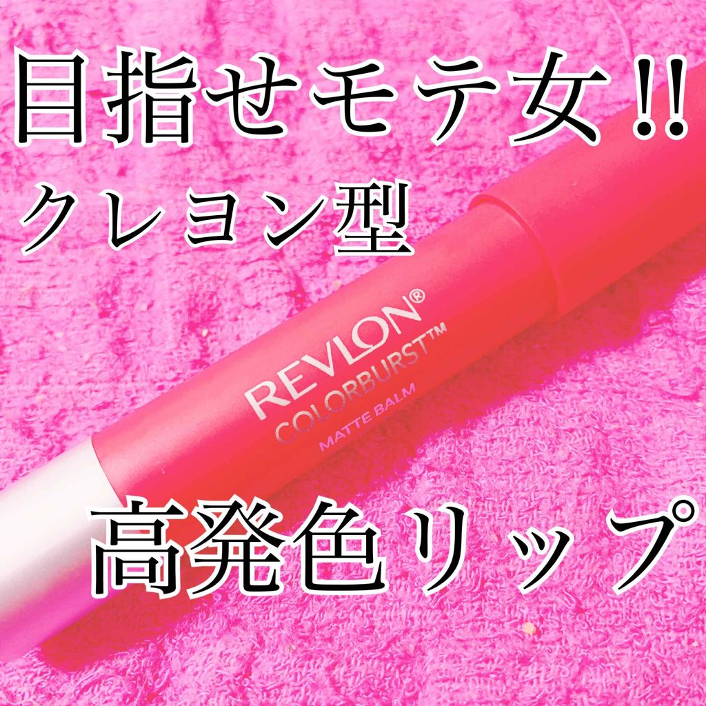 マット バーム/REVLON/口紅を使ったクチコミ(1枚目)