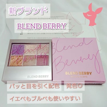 オーラクリエイション/BLEND BERRY/パウダーアイシャドウを使ったクチコミ（1枚目）