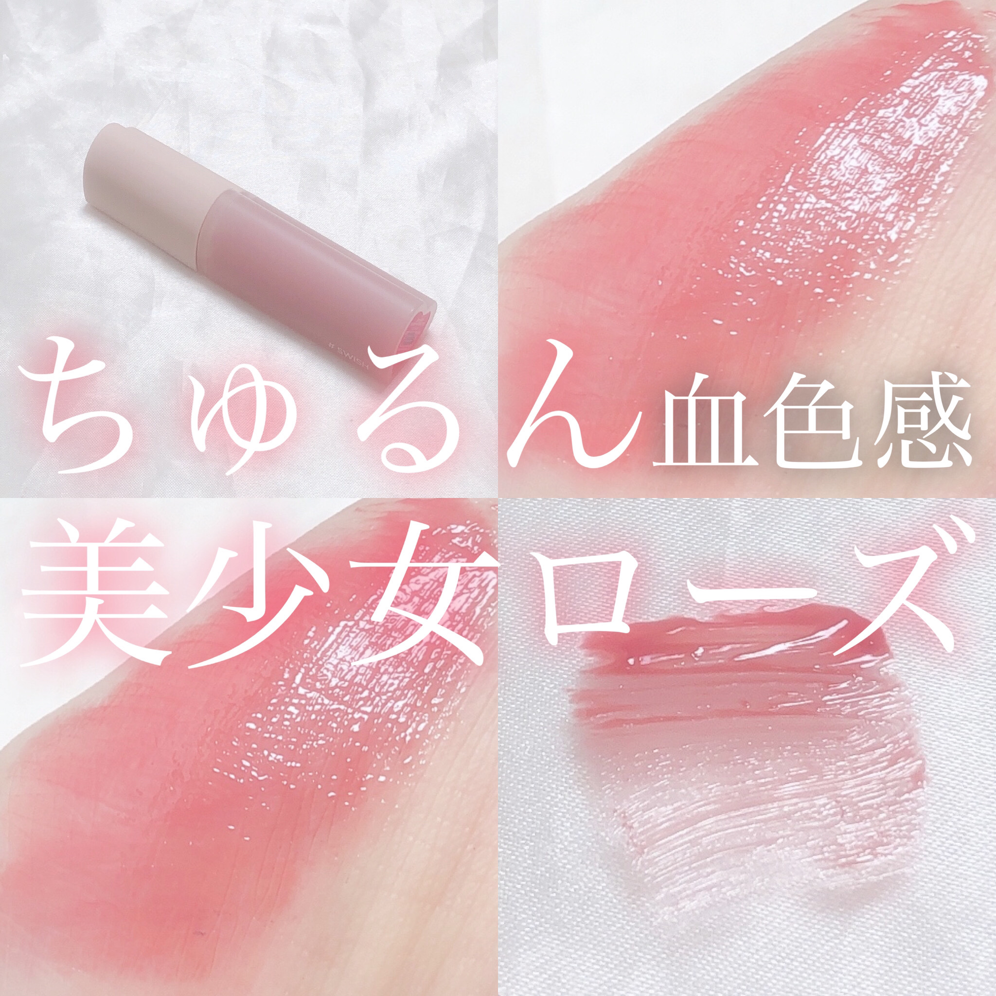 ハートクラッシュ ベアグレイズティント 05 スウィッシュ(SWISH)/HOLIKA HOLIKA/リップティントを使ったクチコミ（1枚目）