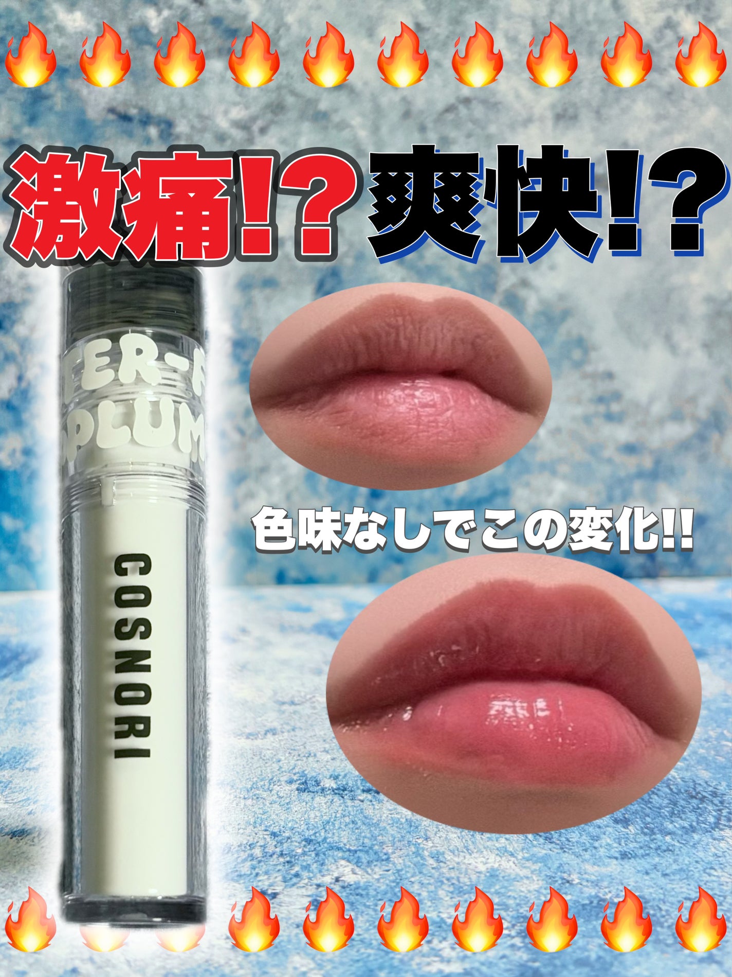 ウォーターフルリッププランパー/COSNORI/リッププランパーを使ったクチコミ(1枚目)