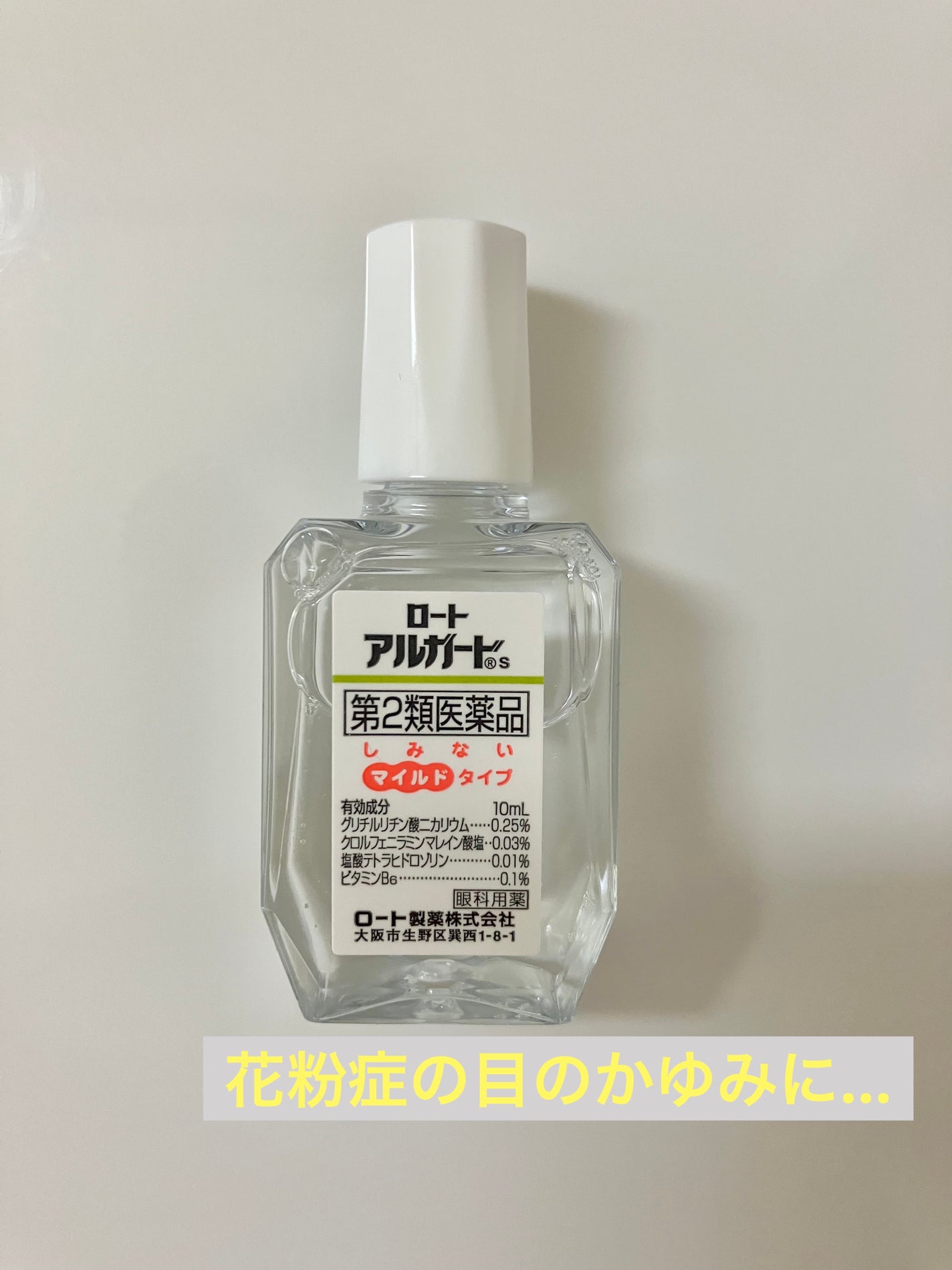 ロートアルガードs(医薬品)/ロート製薬/その他を使ったクチコミ(2枚目)