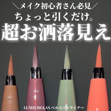 LUMIURGLAS ベルベットライナーのクチコミ「＼おしゃれ感アップ👩🏻‍🎤ベルベットライナー／

LUMIURGLAS ルミアグラス
ベルベッ.....」（1枚目）