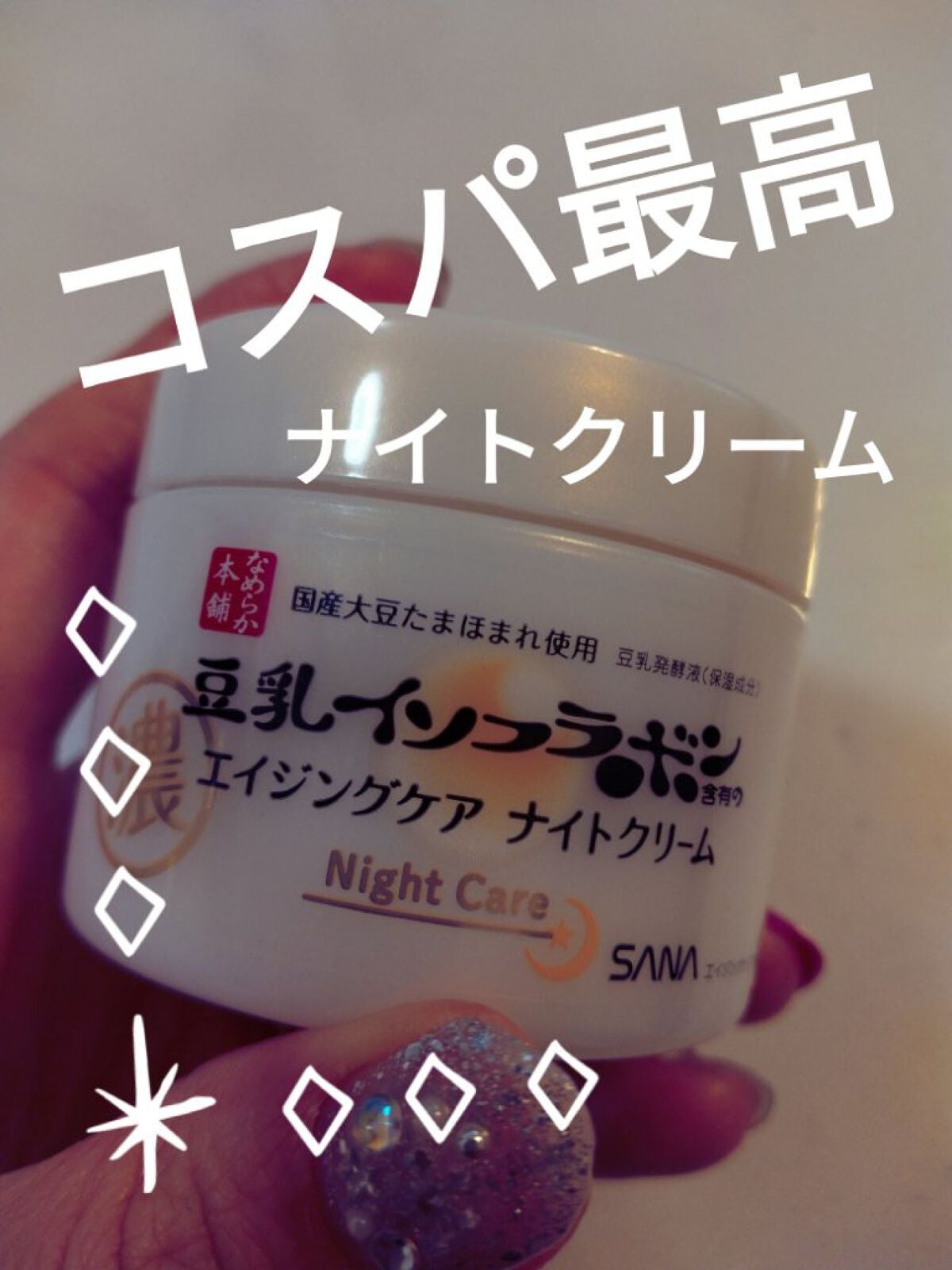 リンクルナイトクリーム/なめらか本舗/フェイスクリームを使ったクチコミ(1枚目)