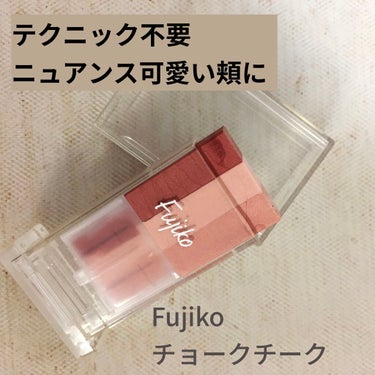 フジコチョークチーク 01 ローズライト/Fujiko/ジェル・クリームチークを使ったクチコミ（1枚目）