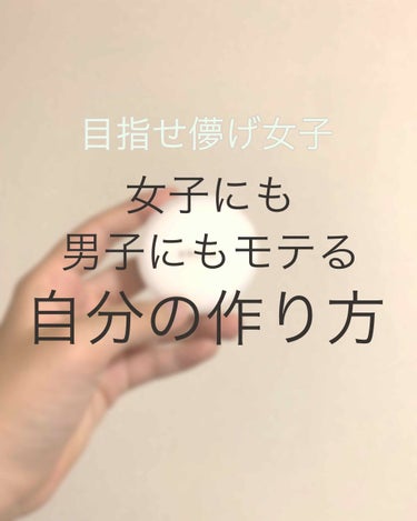 〜モテる私の作り方〜


こんにちは〜まりんですっ！


今回は、ズバリ！モテる私の作り方講座です！


これが実際にモテるかモテないかは別として、女子力を上げるために私が何をしているのかという内容です