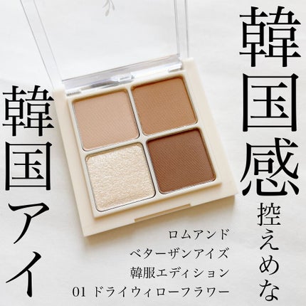 ベターザンアイズ 韓服エディション N01 ドライウィローフラワー/rom&nd/アイシャドウパレットを使ったクチコミ(1枚目)