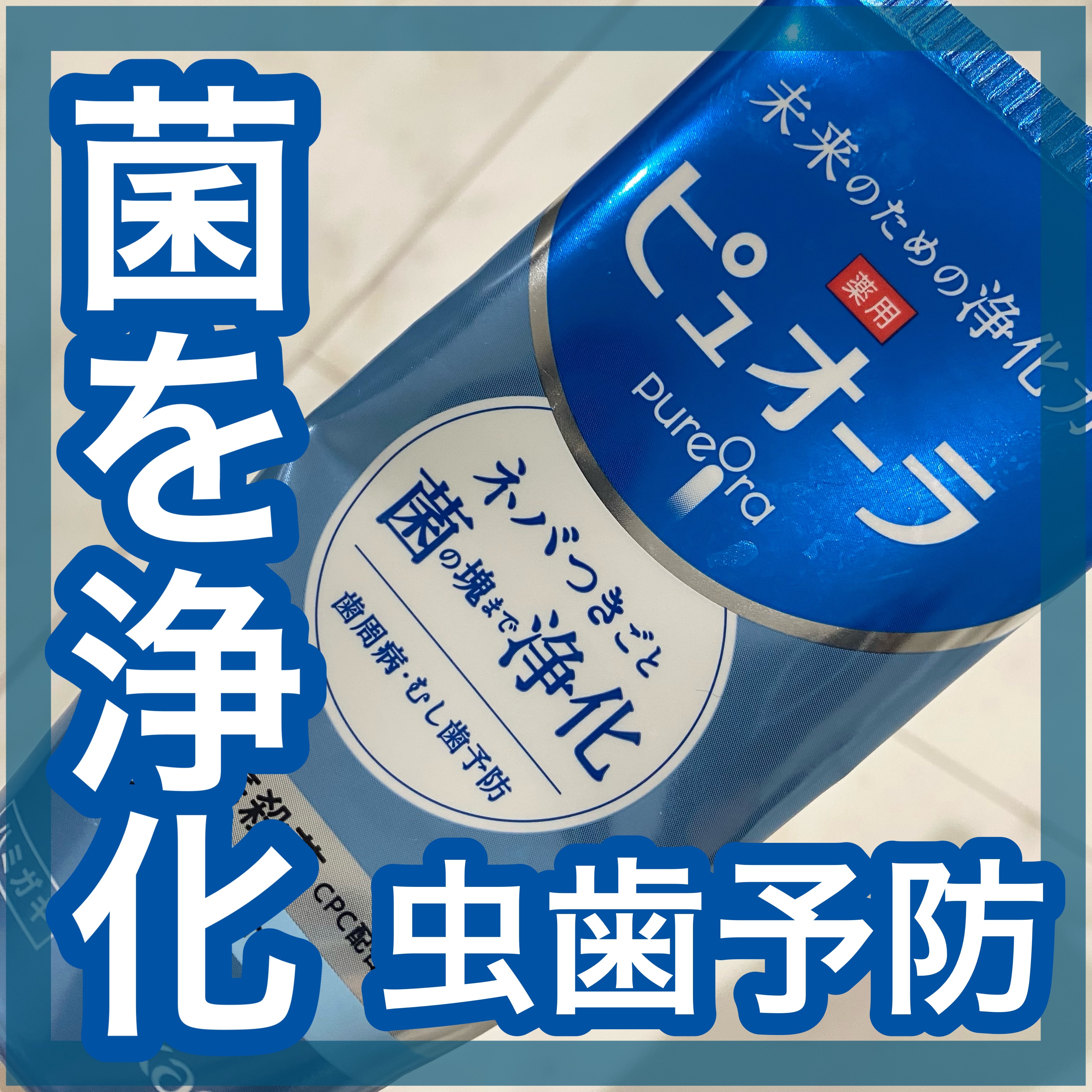 ピュオーラ 薬用ハミガキ クリーンミント/ピュオーラ/歯磨き粉を使ったクチコミ（1枚目）