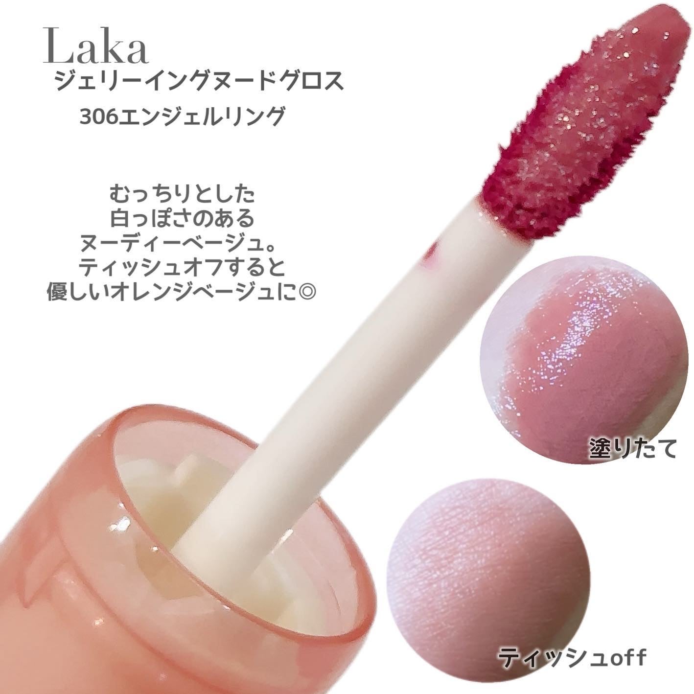 ジェリーイングヌードグロス/Laka/リップグロスを使ったクチコミ(6枚目)