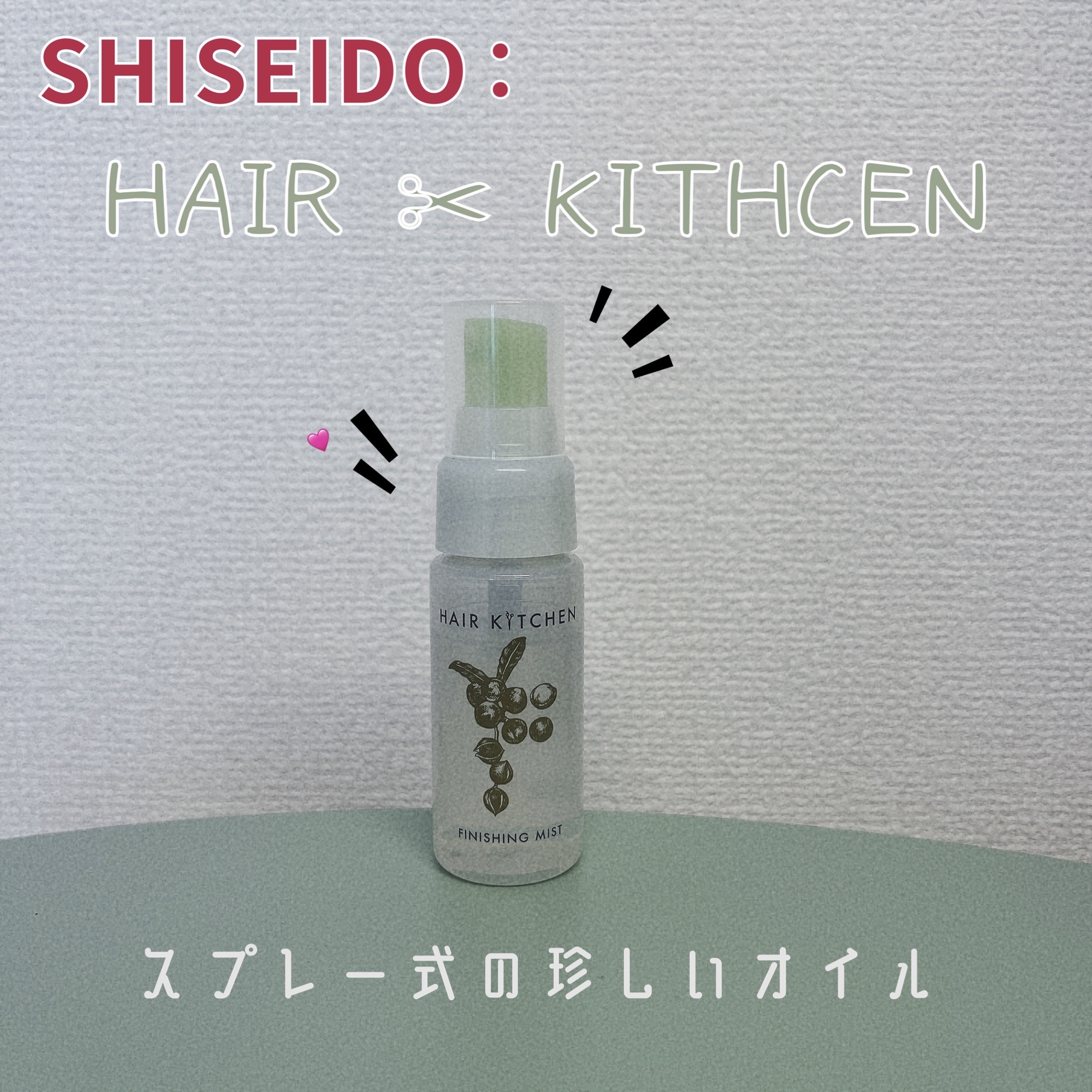 フィニッシングミスト/HAIR KITCHEN/ヘアミストを使ったクチコミ（1枚目）