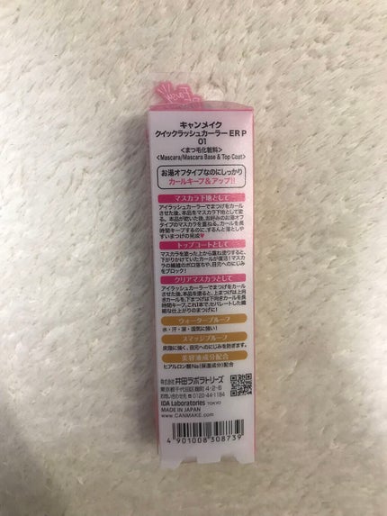 クイックラッシュカーラーER/キャンメイク/マスカラ下地を使ったクチコミ(2枚目)