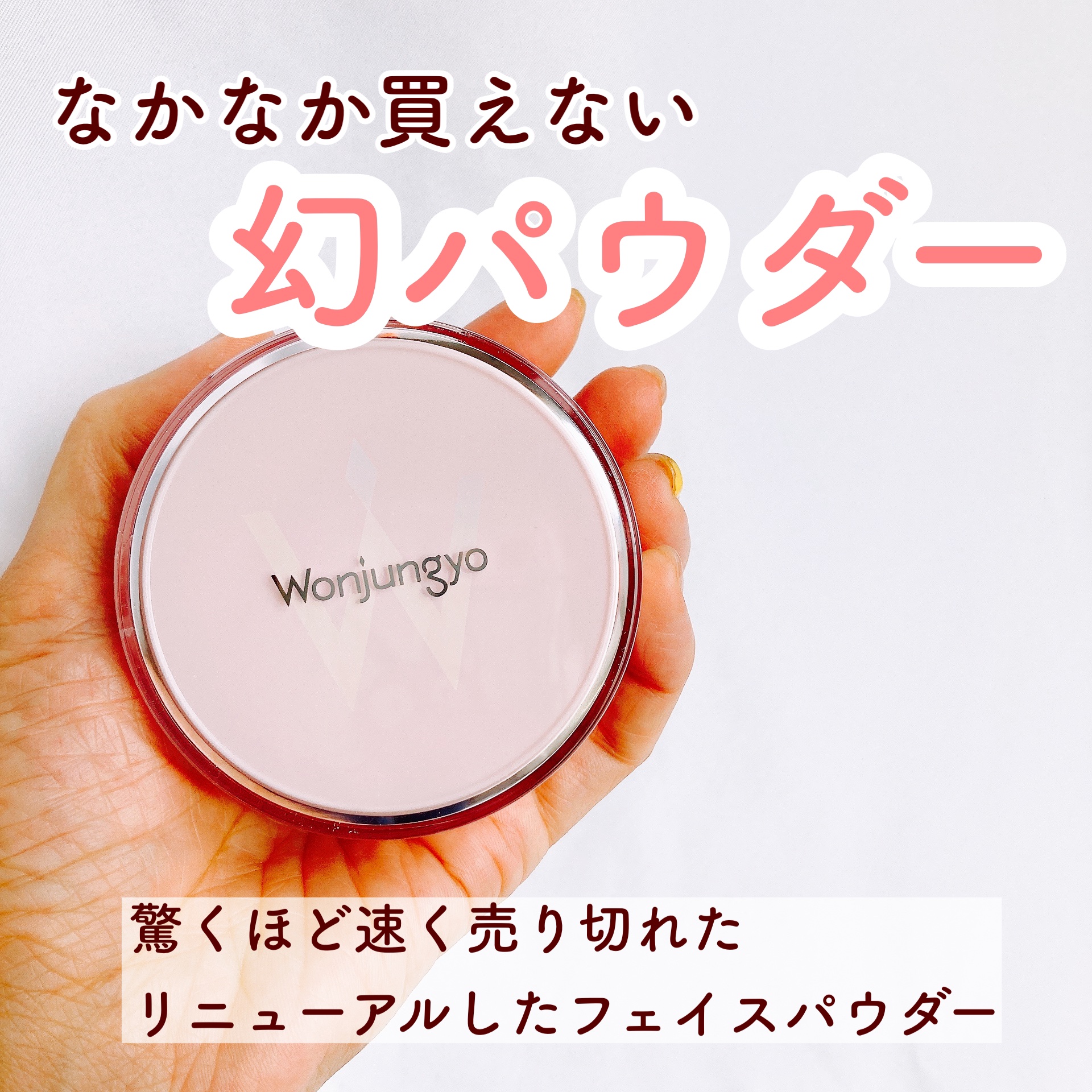 ウォンジョンヨ フィクシングブラーパウダー N 02 プレーンベージュ/Wonjungyo/ルースパウダーを使ったクチコミ（2枚目）