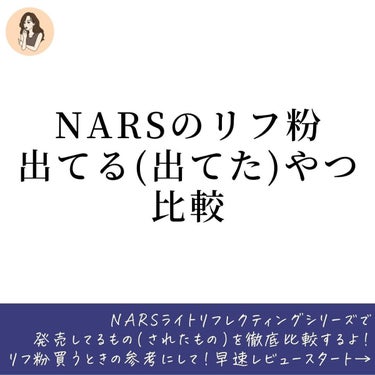 ライトリフレクティングセッティングパウダー　プレスト　N/NARS/プレストパウダーを使ったクチコミ（2枚目）