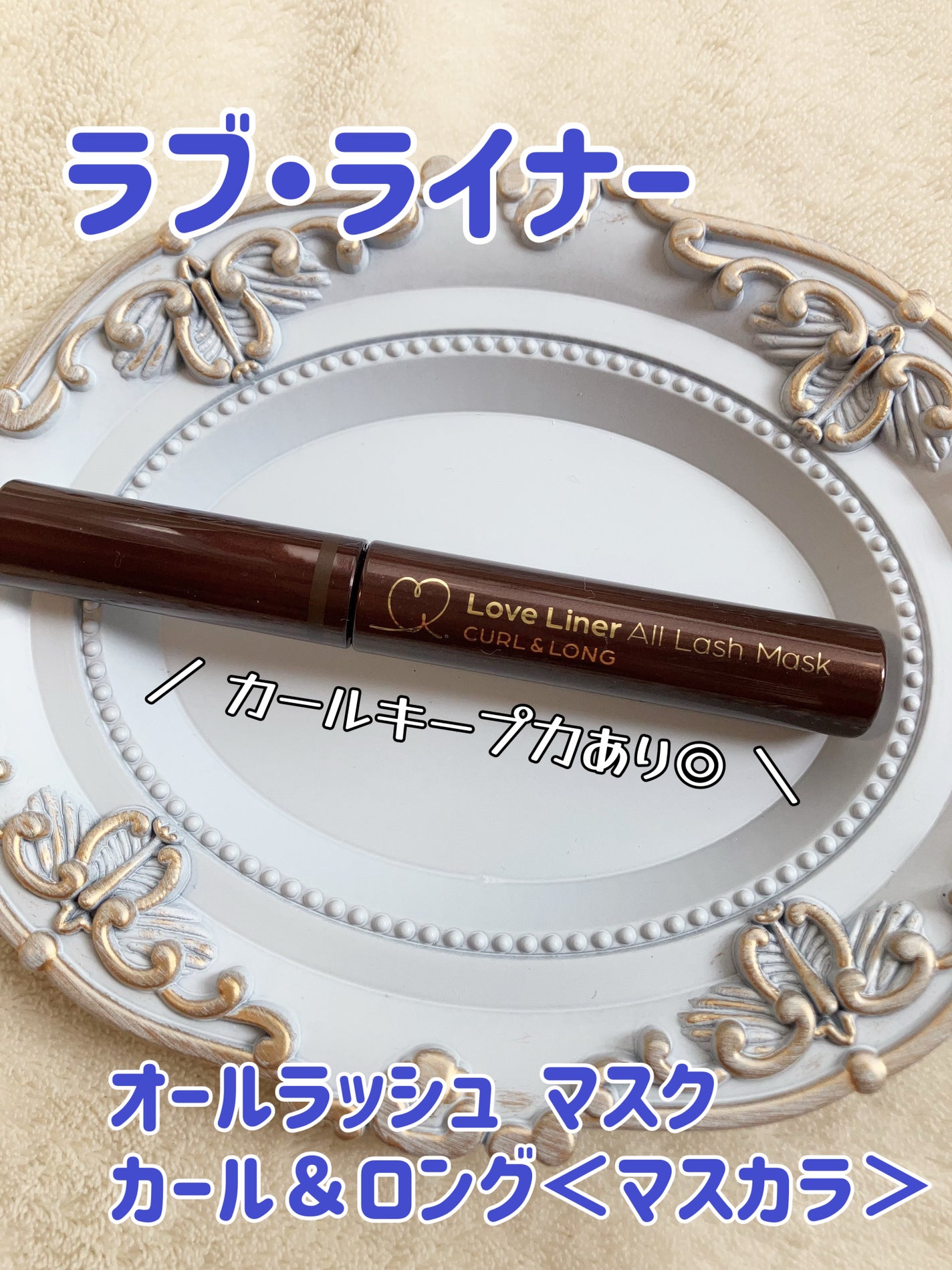 オールラッシュ マスク カール&ロング<マスカラ>/ラブ・ライナー/マスカラを使ったクチコミ(1枚目)