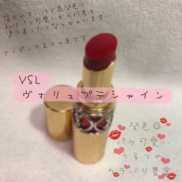 ルージュ ヴォリュプテ シャイン/YVES SAINT LAURENT BEAUTE/口紅を使ったクチコミ（1枚目）