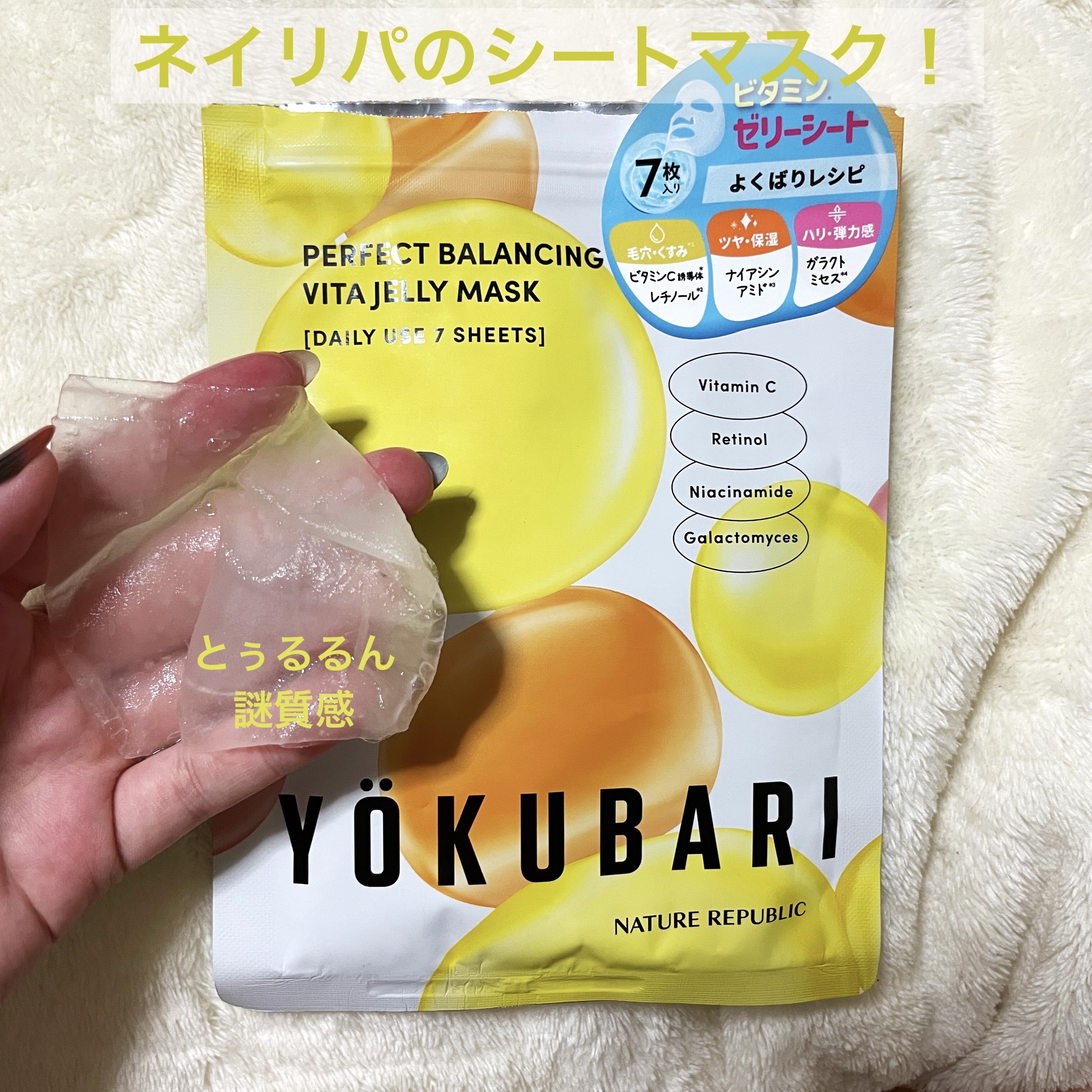 パーフェクトバランシング ビタミンゼリーマスク/ネイチャーリパブリック/シートマスク・パックを使ったクチコミ（1枚目）