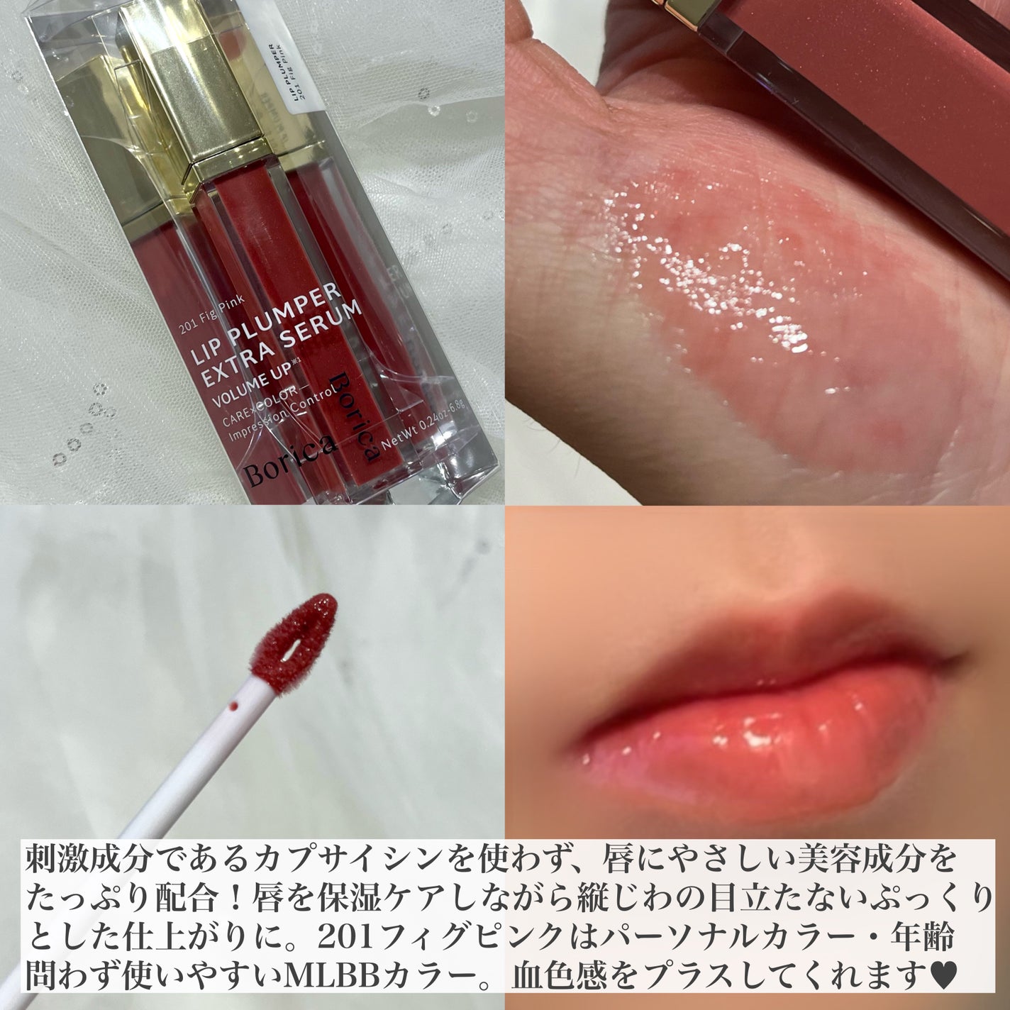 リッププランパーエクストラセラム/Borica/リッププランパーを使ったクチコミ(2枚目)