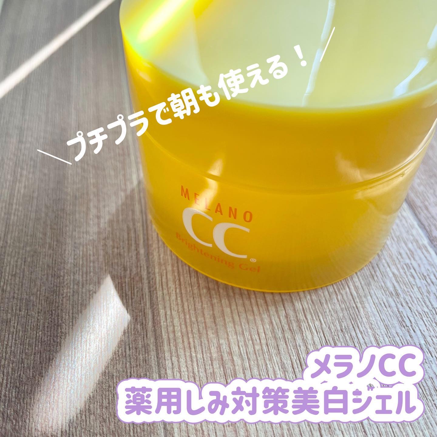 薬用しみ対策美白ジェル/メラノCC/フェイスクリームを使ったクチコミ（1枚目）