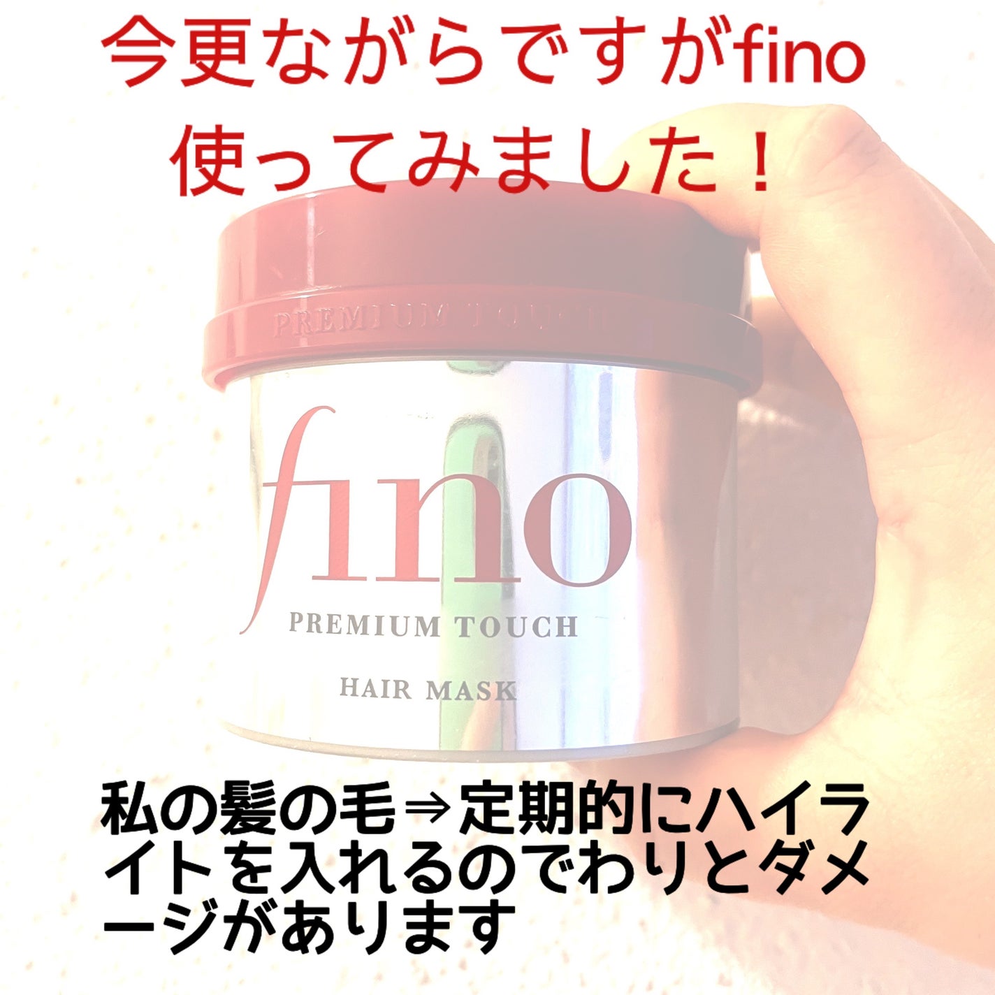 フィーノ プレミアムタッチ 濃厚美容液ヘアマスク/フィーノ/ヘアマスク・ヘアパックを使ったクチコミ(2枚目)