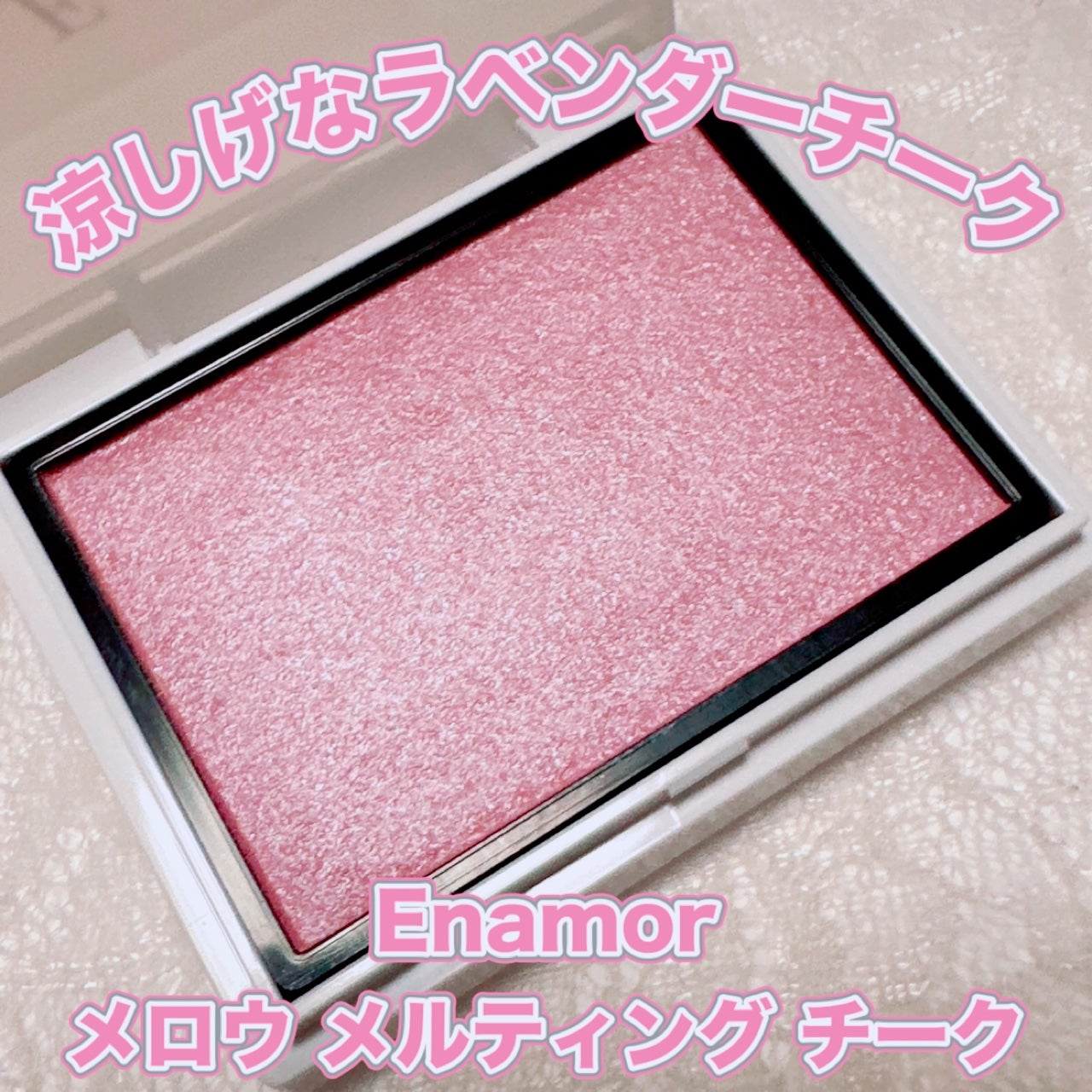 メロウメルティングチーク/Enamor/パウダーチークを使ったクチコミ(1枚目)