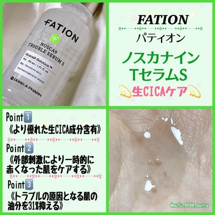 ノスカナイン トラブル セラム/FATION/美容液を使ったクチコミ(2枚目)