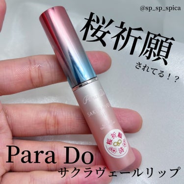 サクラヴェールリップ🌸

本日はパラドゥのサクラヴェールリップをご紹介します👏🏻👏🏻


【商品詳細】

･パラドゥ サクラヴェールリップ(プランパー)

🩵桜祈願してあるリップ

✼••┈┈••✼••