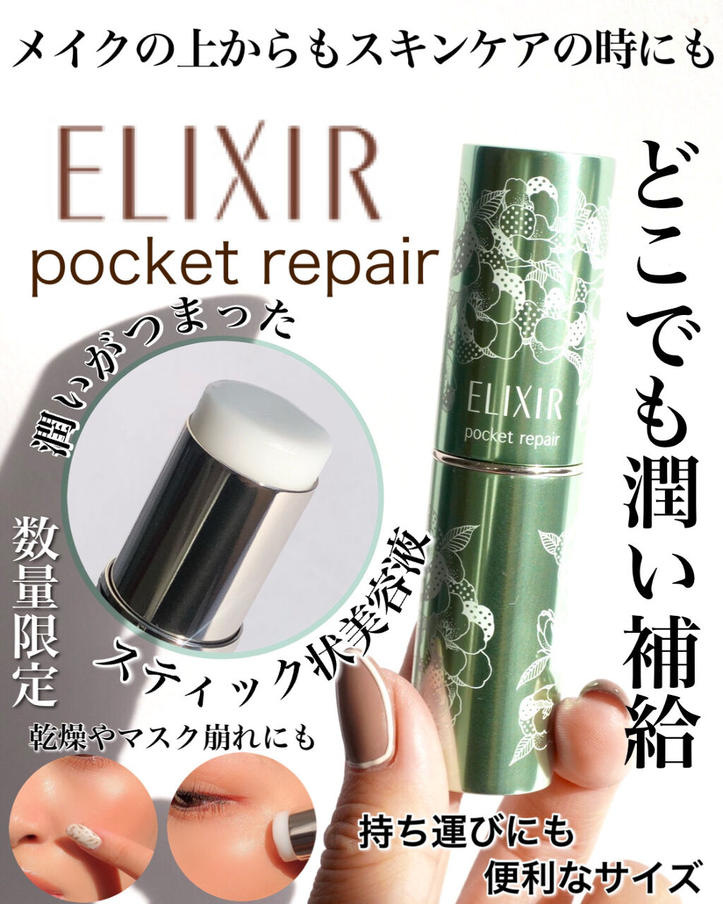 ポケットリペア SP/エリクシール/美容液を使ったクチコミ（1枚目）