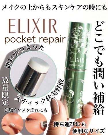 エリクシール ポケットリペア SPのクチコミ「ELIXIRから持ち運びに便利なスティック状美容液が数量限定で登場です🌿
⁡
ELIXIR ポ.....」（1枚目）